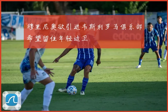 穆里尼奥欲引进韦斯利罗马俱乐部希望留住年轻边卫