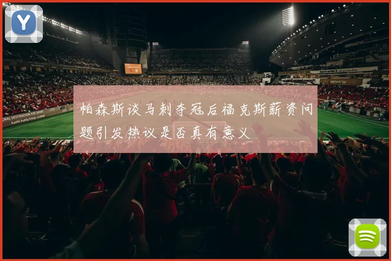 帕森斯谈马刺夺冠后福克斯薪资问题引发热议是否真有意义