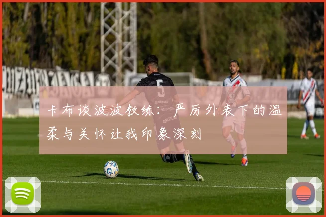 卡布谈波波教练：严厉外表下的温柔与关怀让我印象深刻