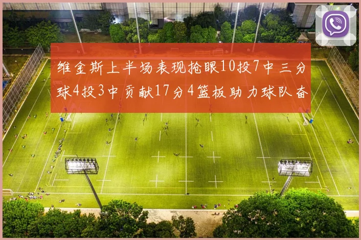 维金斯上半场表现抢眼10投7中三分球4投3中贡献17分4篮板助力球队奋战