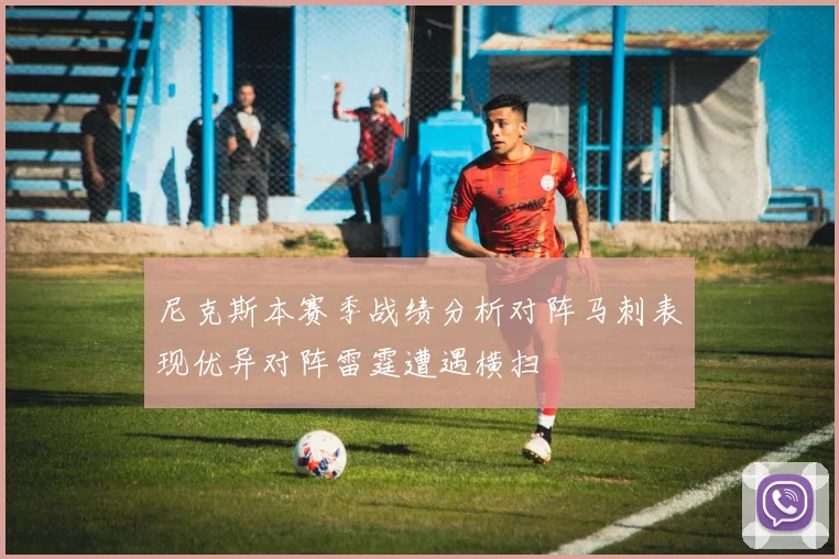 尼克斯本赛季战绩分析对阵马刺表现优异对阵雷霆遭遇横扫